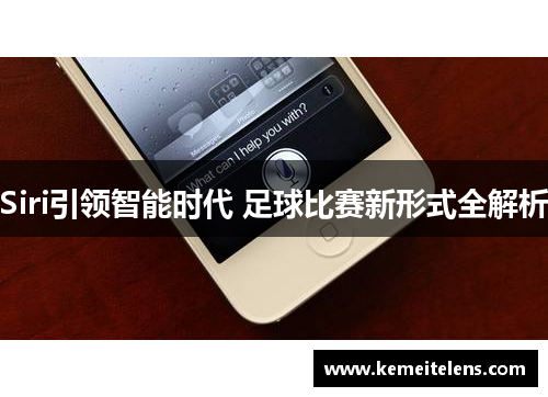 Siri引领智能时代 足球比赛新形式全解析