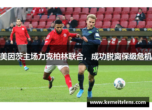 美因茨主场力克柏林联合，成功脱离保级危机