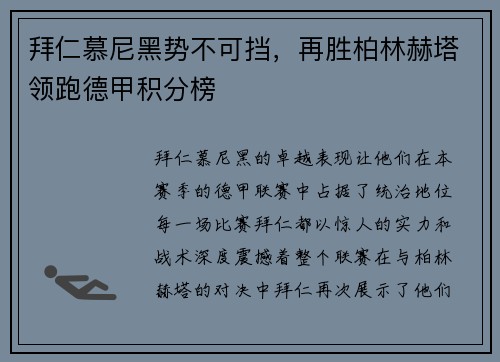 拜仁慕尼黑势不可挡，再胜柏林赫塔领跑德甲积分榜