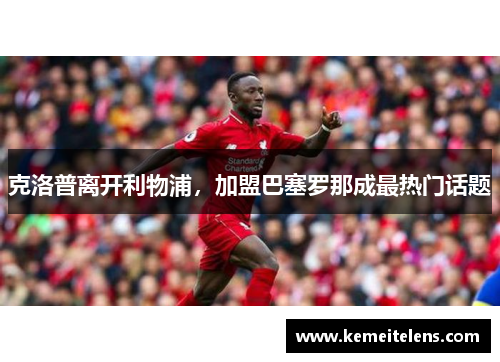 克洛普离开利物浦，加盟巴塞罗那成最热门话题
