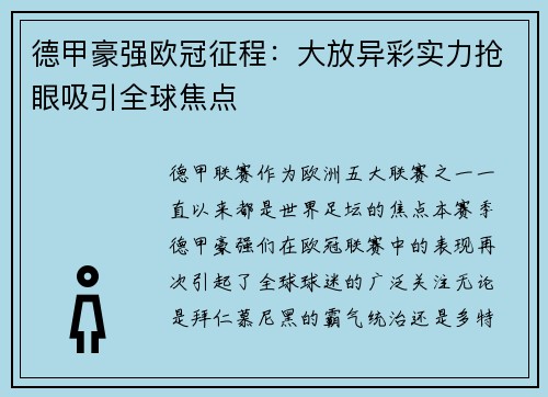 德甲豪强欧冠征程：大放异彩实力抢眼吸引全球焦点