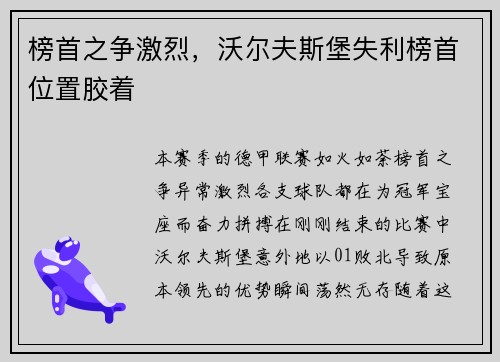 榜首之争激烈，沃尔夫斯堡失利榜首位置胶着