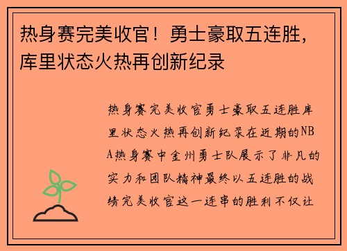 热身赛完美收官！勇士豪取五连胜，库里状态火热再创新纪录