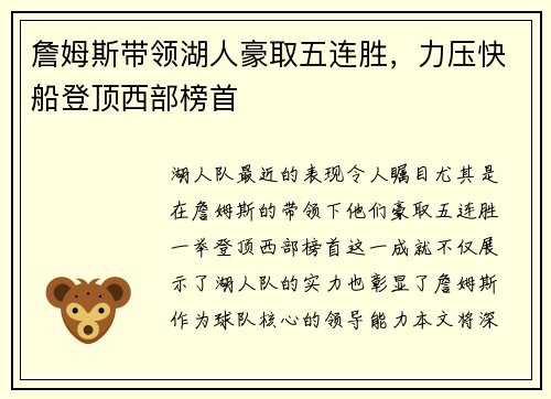 詹姆斯带领湖人豪取五连胜，力压快船登顶西部榜首
