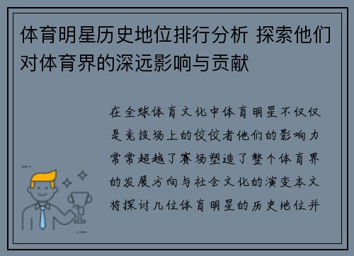 体育明星历史地位排行分析 探索他们对体育界的深远影响与贡献