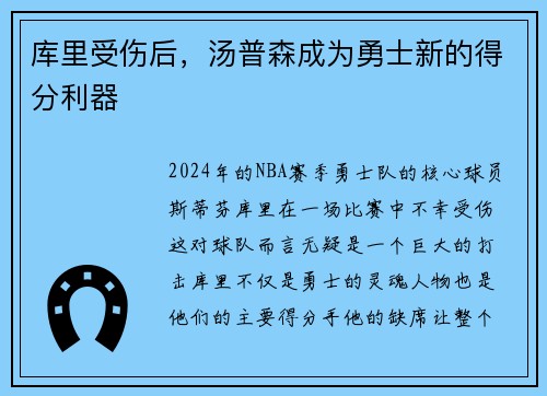 库里受伤后，汤普森成为勇士新的得分利器