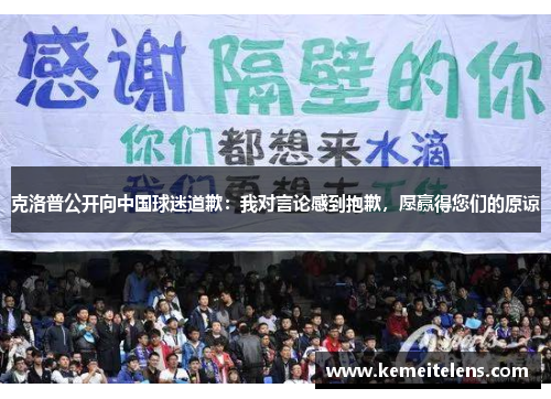克洛普公开向中国球迷道歉：我对言论感到抱歉，愿赢得您们的原谅