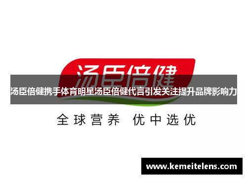 汤臣倍健携手体育明星汤臣倍健代言引发关注提升品牌影响力