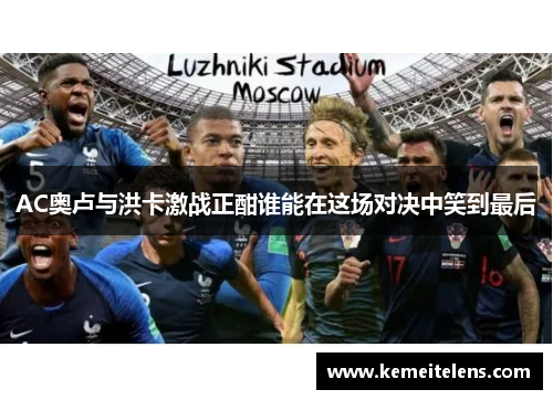AC奥卢与洪卡激战正酣谁能在这场对决中笑到最后