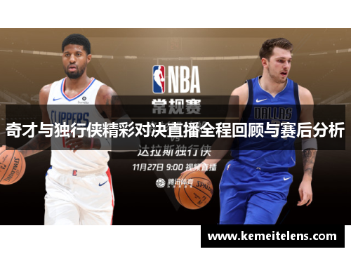 奇才与独行侠精彩对决直播全程回顾与赛后分析