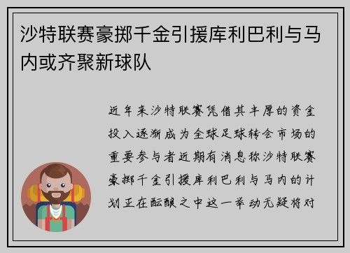 沙特联赛豪掷千金引援库利巴利与马内或齐聚新球队
