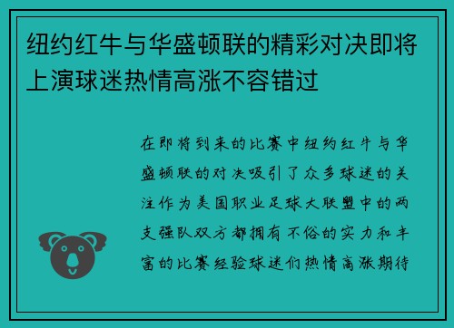 纽约红牛与华盛顿联的精彩对决即将上演球迷热情高涨不容错过