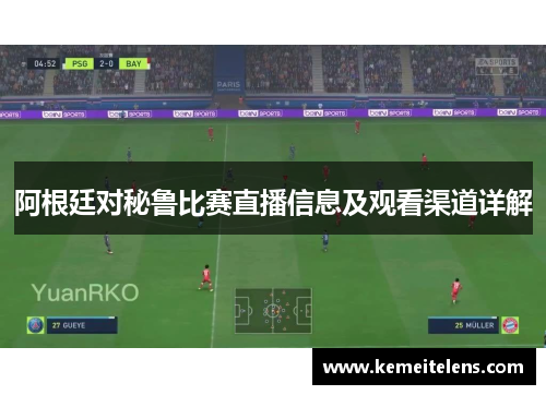 阿根廷对秘鲁比赛直播信息及观看渠道详解