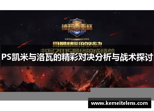 PS凯米与洛瓦的精彩对决分析与战术探讨
