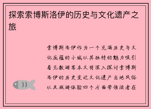 探索索博斯洛伊的历史与文化遗产之旅