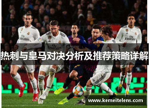 热刺与皇马对决分析及推荐策略详解