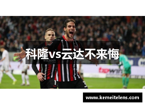 科隆vs云达不来悔