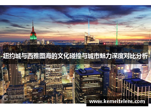 纽约城与西雅图海的文化碰撞与城市魅力深度对比分析