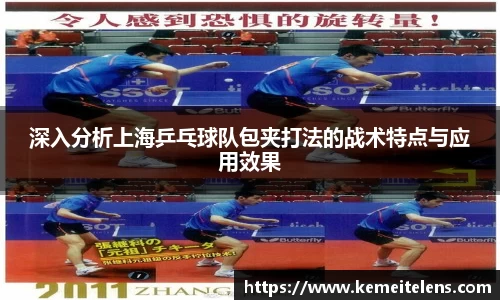 深入分析上海乒乓球队包夹打法的战术特点与应用效果