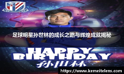 足球明星孙世林的成长之路与辉煌成就揭秘