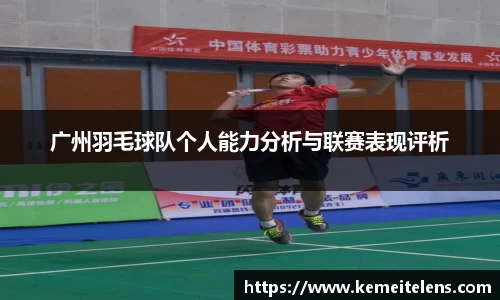 广州羽毛球队个人能力分析与联赛表现评析