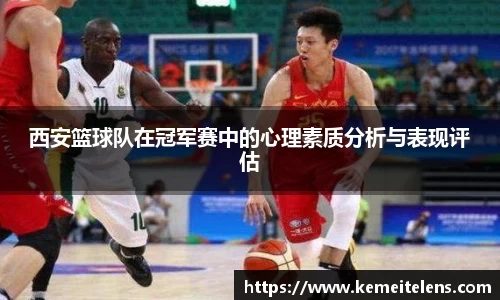 西安篮球队在冠军赛中的心理素质分析与表现评估