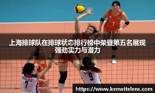 上海排球队在排球状态排行榜中荣登第五名展现强劲实力与潜力