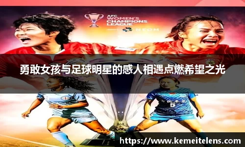 勇敢女孩与足球明星的感人相遇点燃希望之光