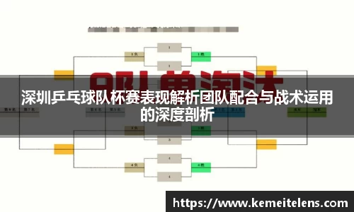 深圳乒乓球队杯赛表现解析团队配合与战术运用的深度剖析