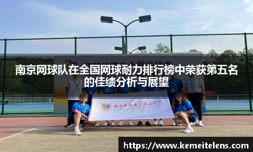 南京网球队在全国网球耐力排行榜中荣获第五名的佳绩分析与展望