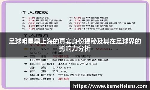 足球明星黑上海的真实身份揭秘及其在足球界的影响力分析